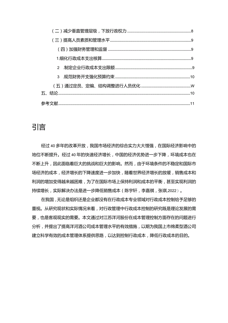 【《白酒饮料企业洋河酒的企业行政成本管理问题研究》论文】.docx_第2页