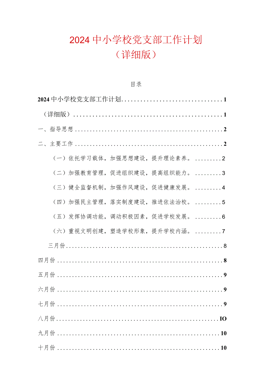 2024中小学校党支部工作计划（详细版）.docx_第1页