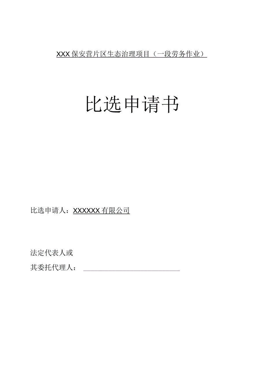 xx劳务作业-投标书.docx_第1页