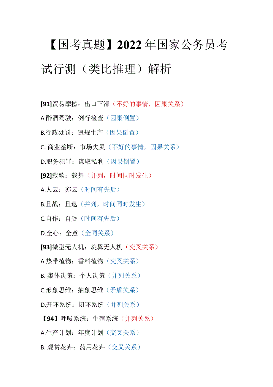 【国考真题】2022年国家公务员考试行测（类比推理）解析.docx_第1页