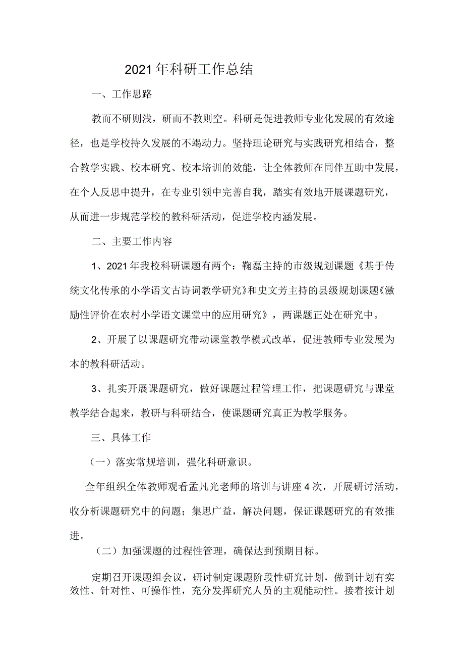 2021年科研工作总结.docx_第1页