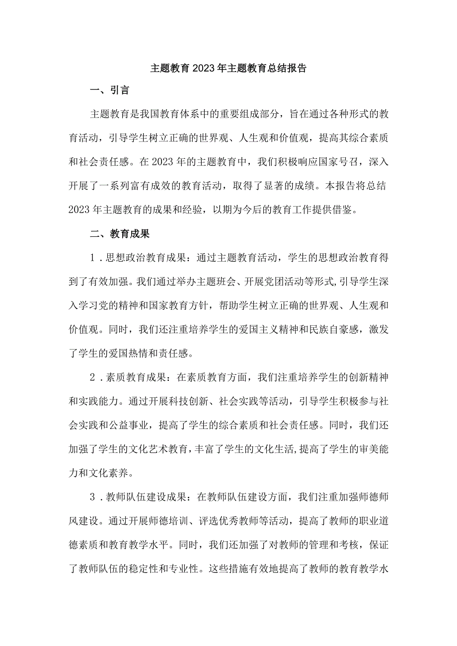 主题教育2023年主题教育总结报告.docx_第1页