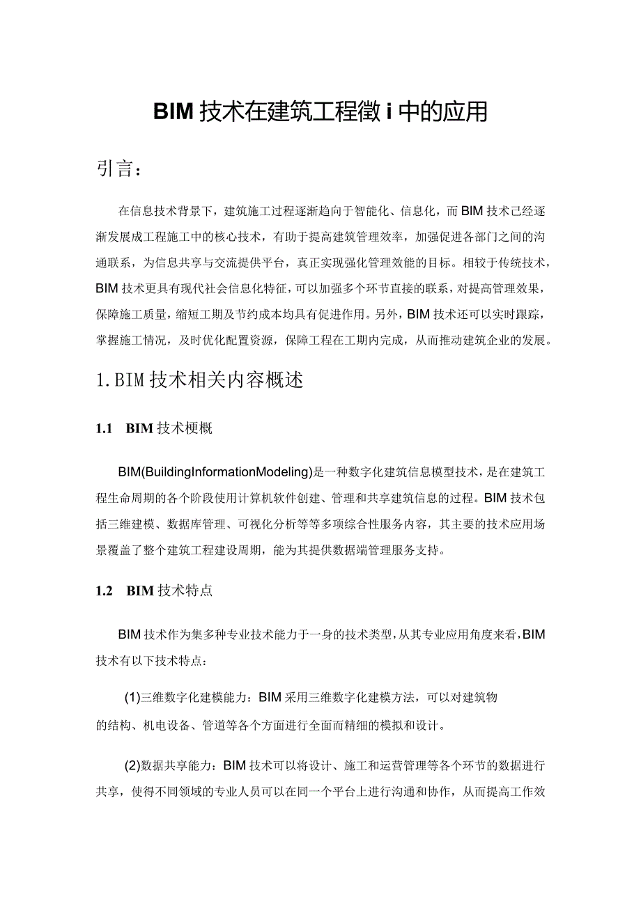 BIM技术在建筑工程管理中的应用.docx_第1页