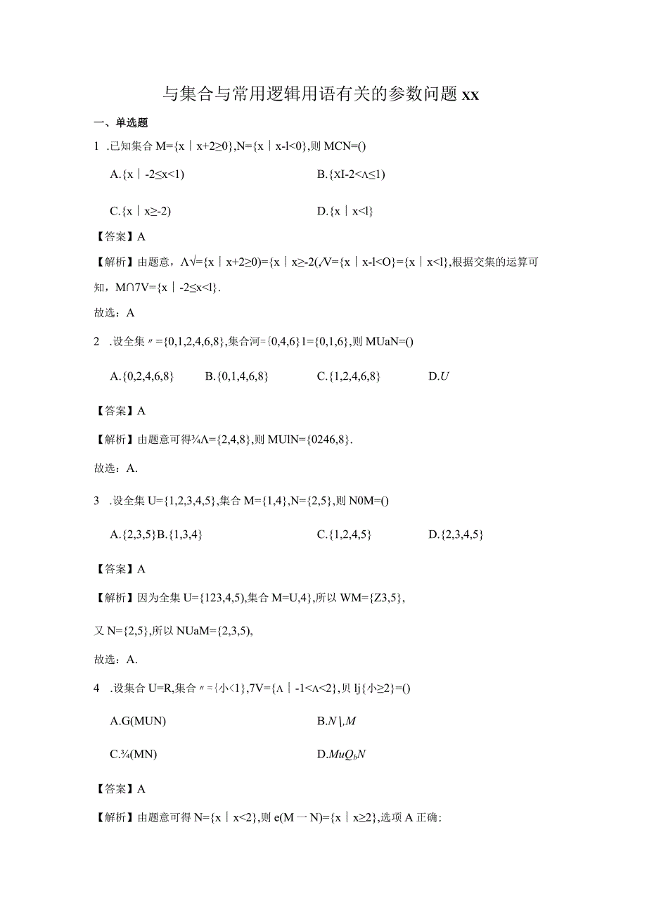 与集合与常用逻辑用语有关的参数问题答案公开课教案教学设计课件资料.docx_第1页