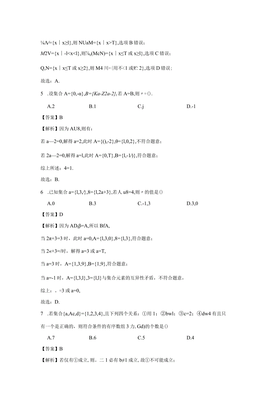 与集合与常用逻辑用语有关的参数问题答案公开课教案教学设计课件资料.docx_第2页