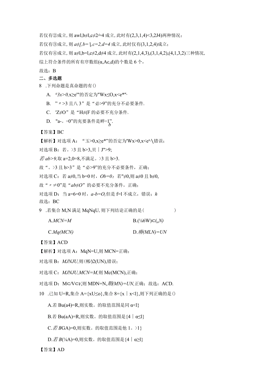 与集合与常用逻辑用语有关的参数问题答案公开课教案教学设计课件资料.docx_第3页