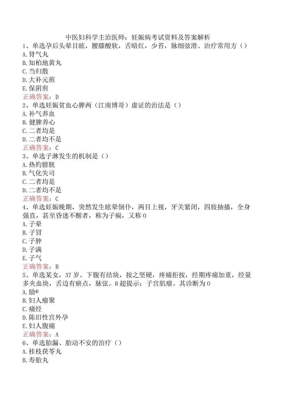 中医妇科学主治医师：妊娠病考试资料及答案解析.docx_第1页