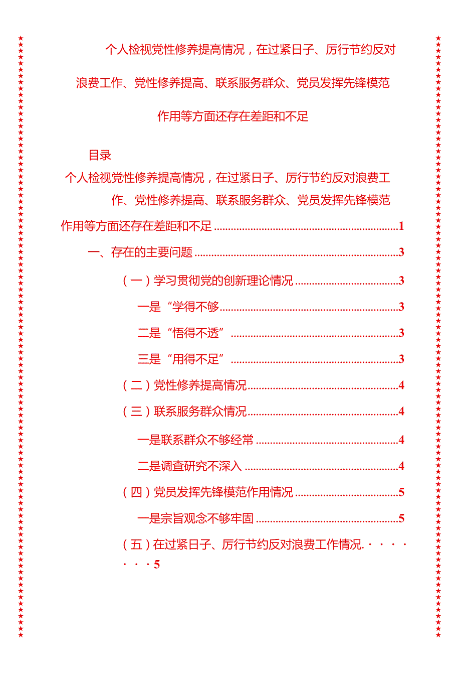 2024年最新原创个人检视党性修养提高情况在过紧日子、厉行节约反对浪费工作、党性修养提高、联系服务群众、党员发挥先锋模范作用等方面.docx_第1页