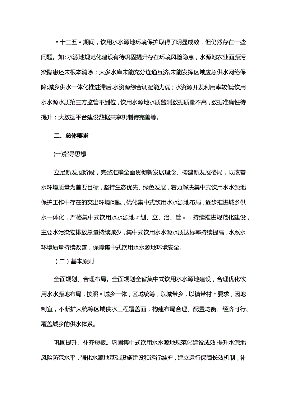 中长期饮用水水源地环境保护规划（2021-2025）.docx_第3页