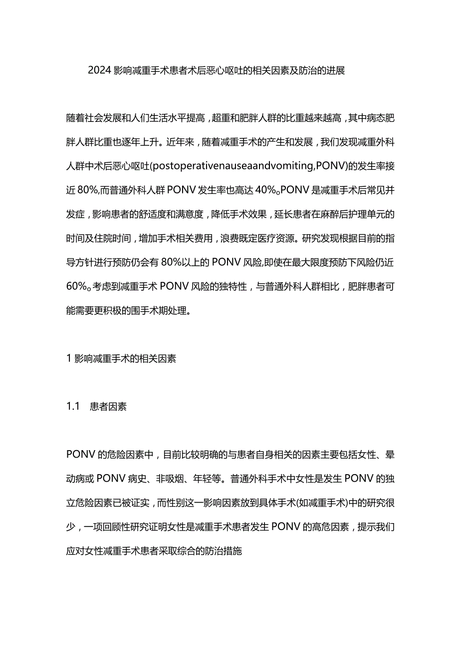 2024影响减重手术患者术后恶心呕吐的相关因素及防治的进展.docx_第1页