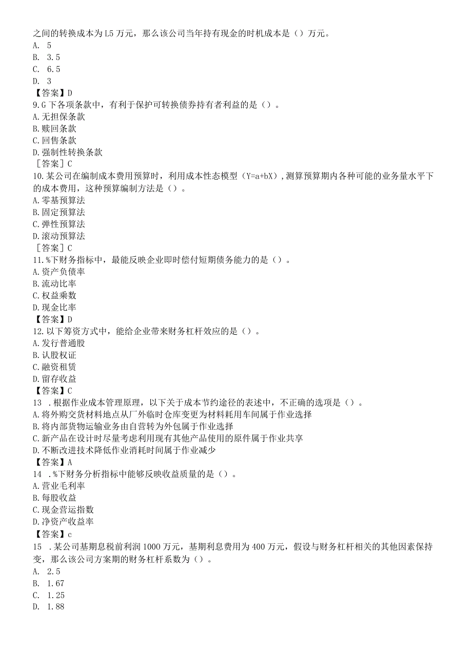 2018中级财务管理考试真题与答案(第一批).docx_第2页