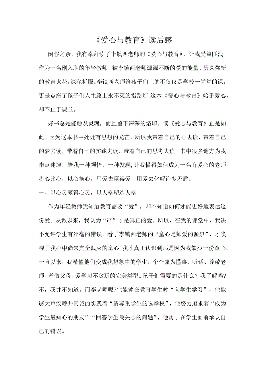 《爱心与教育》读后感.docx_第1页