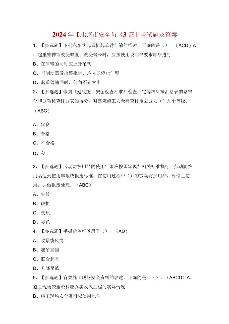 2024年【北京市安全员-C3证】考试题及答案.docx_第1页