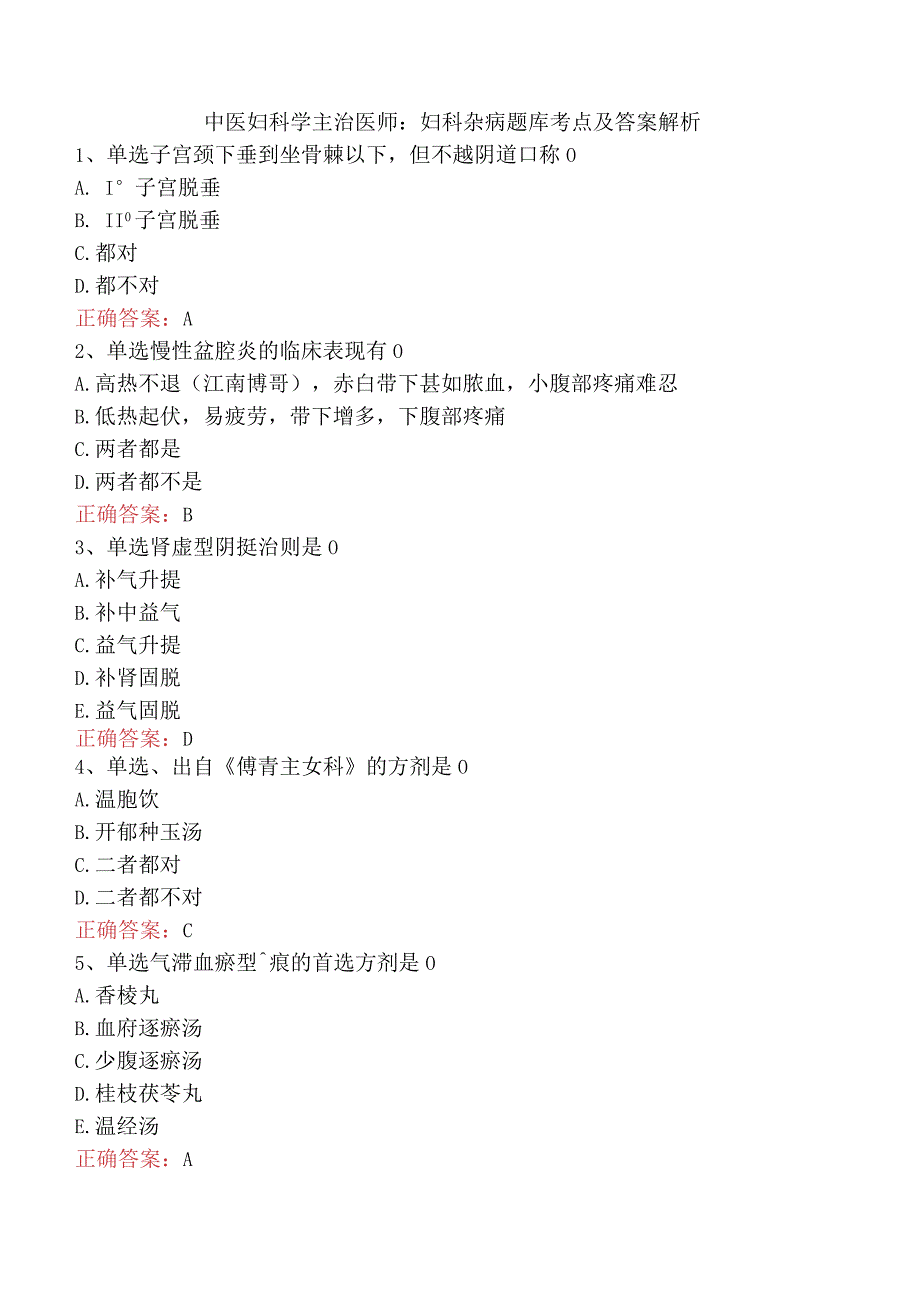 中医妇科学主治医师：妇科杂病题库考点及答案解析.docx_第1页