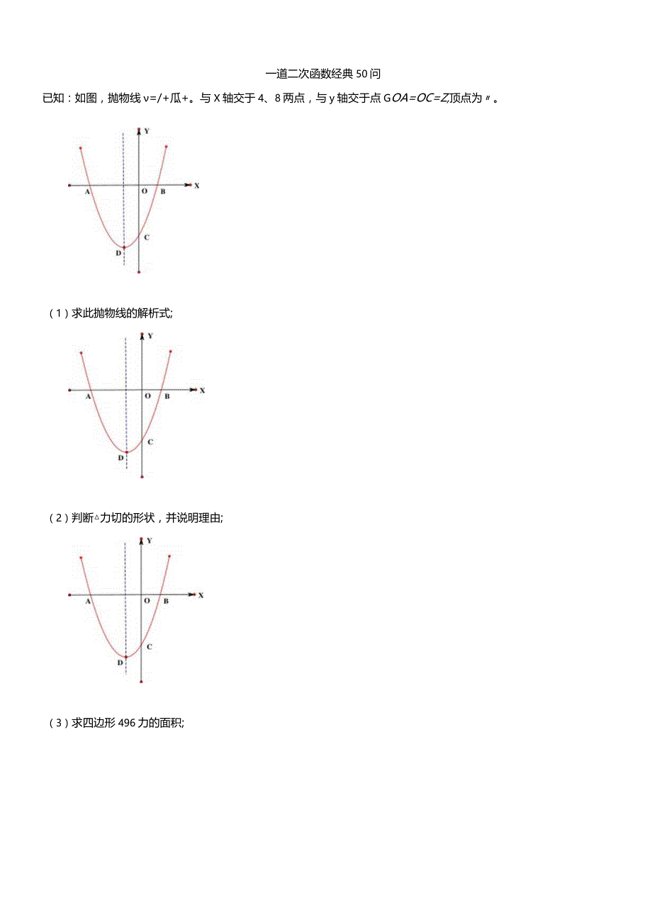 一道二次函数经典题的50种问法.docx_第1页