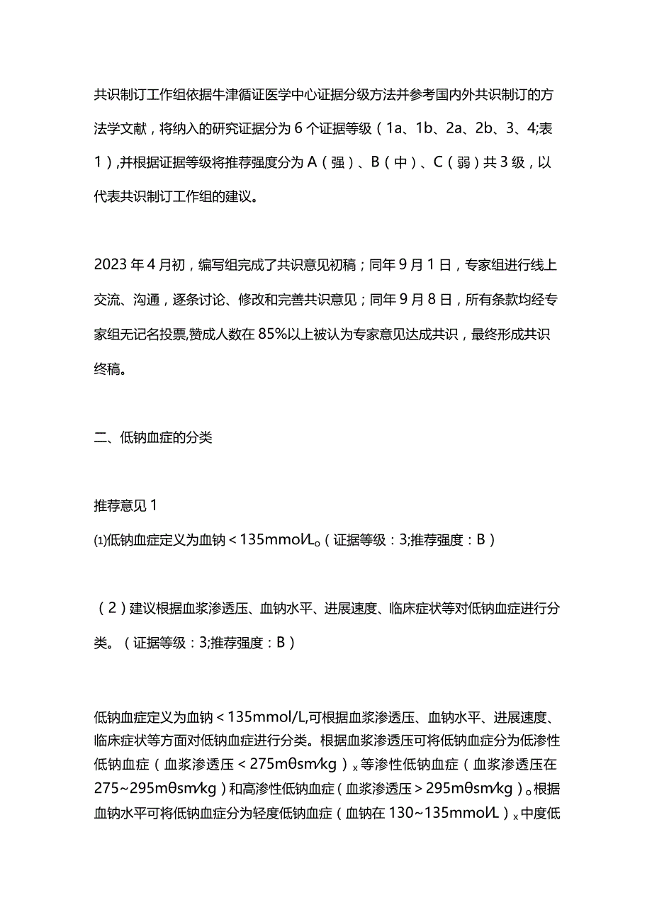 2024低钠血症的中国专家共识.docx_第2页