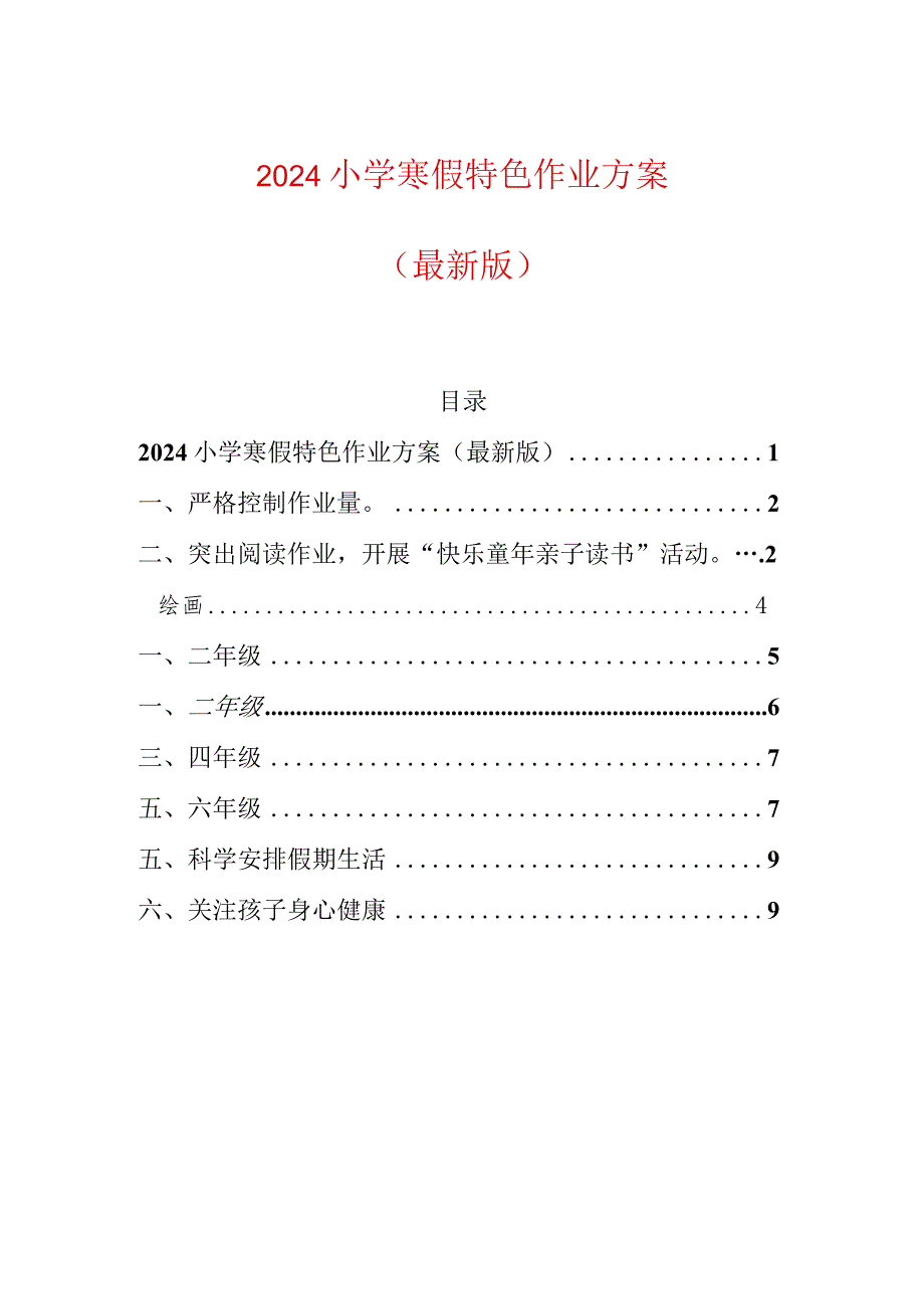 2024小学寒假特色作业方案.docx_第1页