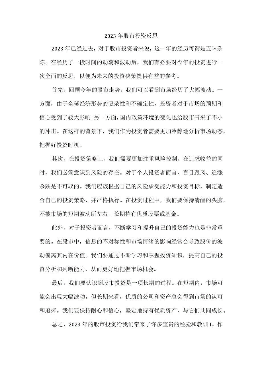 2023年股市投资反思.docx_第1页