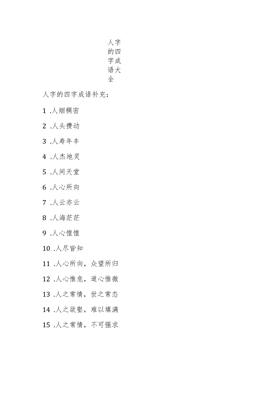 人字的四字成语大全.docx_第1页