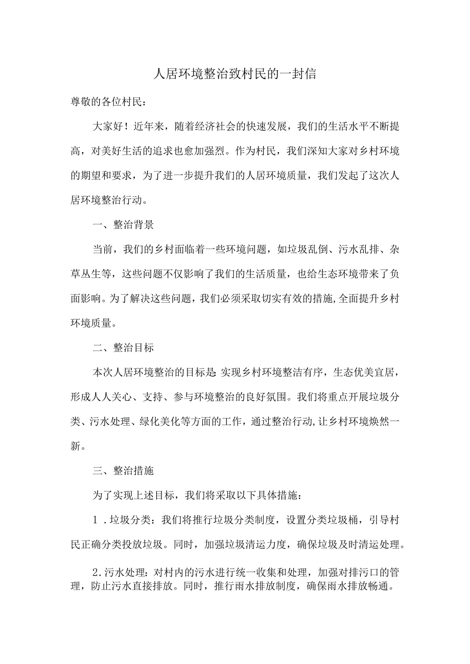 人居环境整治致村民的一封信.docx_第1页