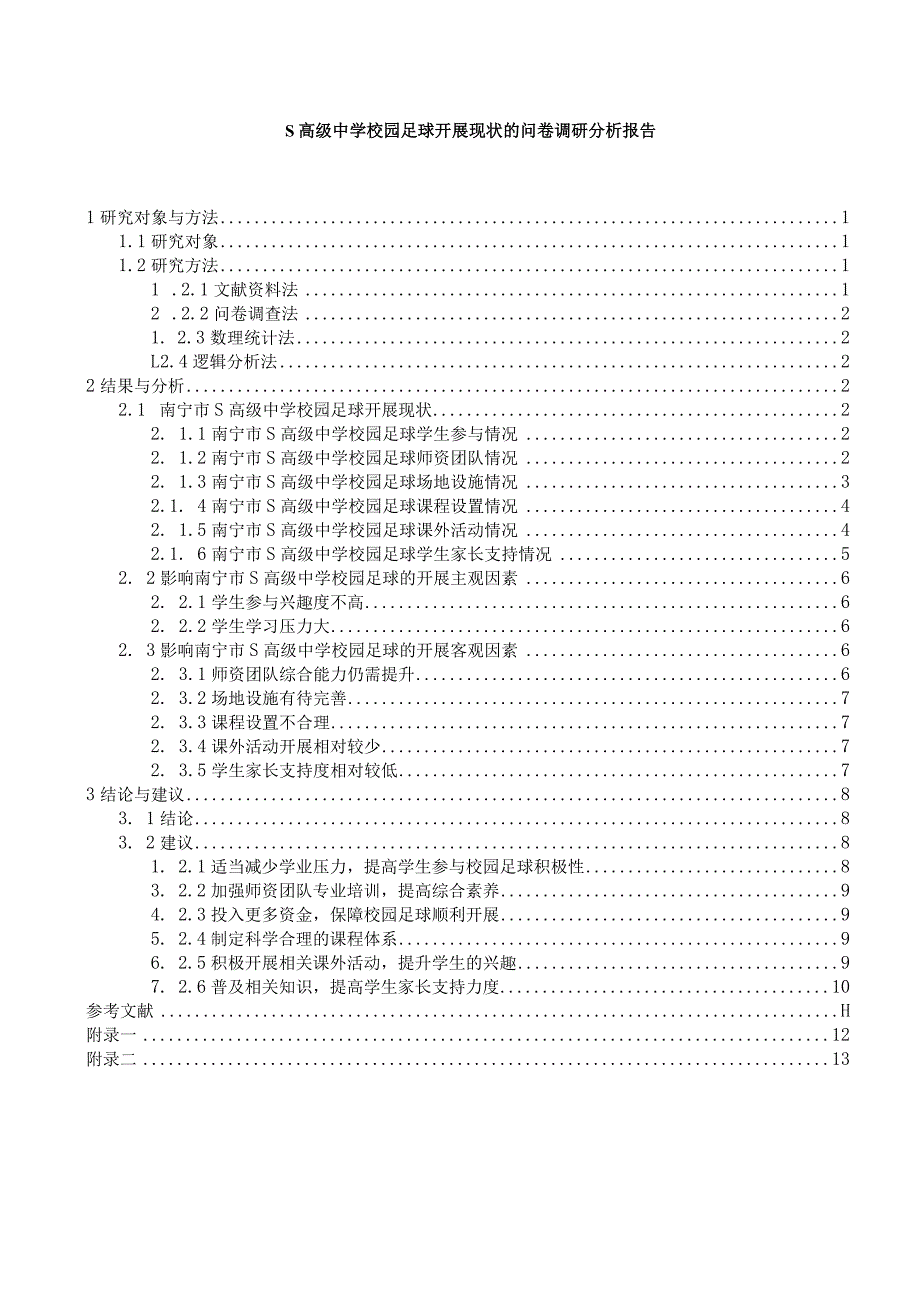 【《S高级中学校园足球开展现状的问卷调查报告（后含问卷）9400字》（论文）】.docx_第1页