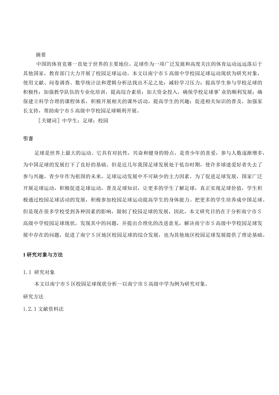 【《S高级中学校园足球开展现状的问卷调查报告（后含问卷）9400字》（论文）】.docx_第2页