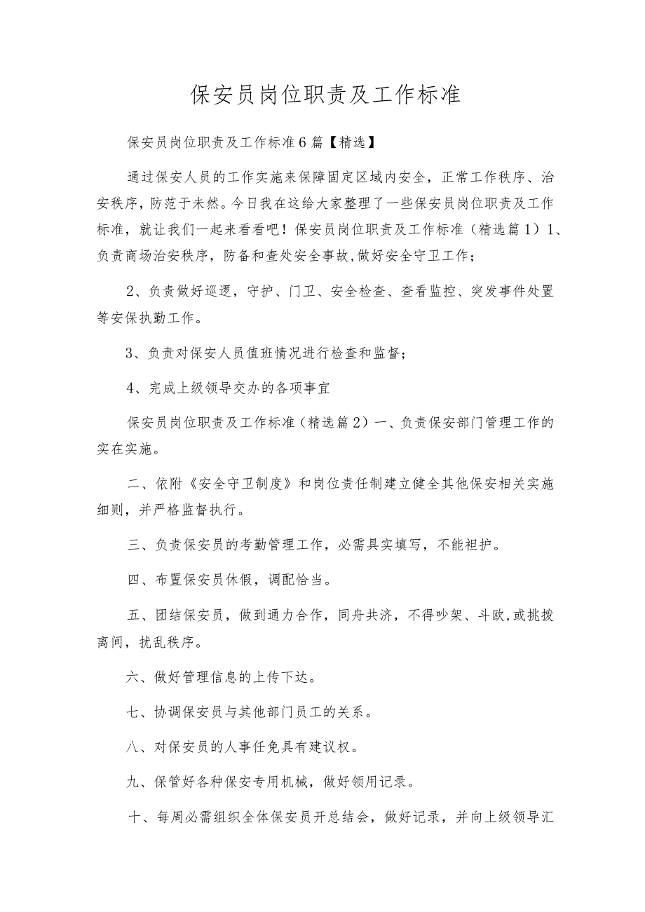 保安员岗位职责及工作标准.docx_第1页