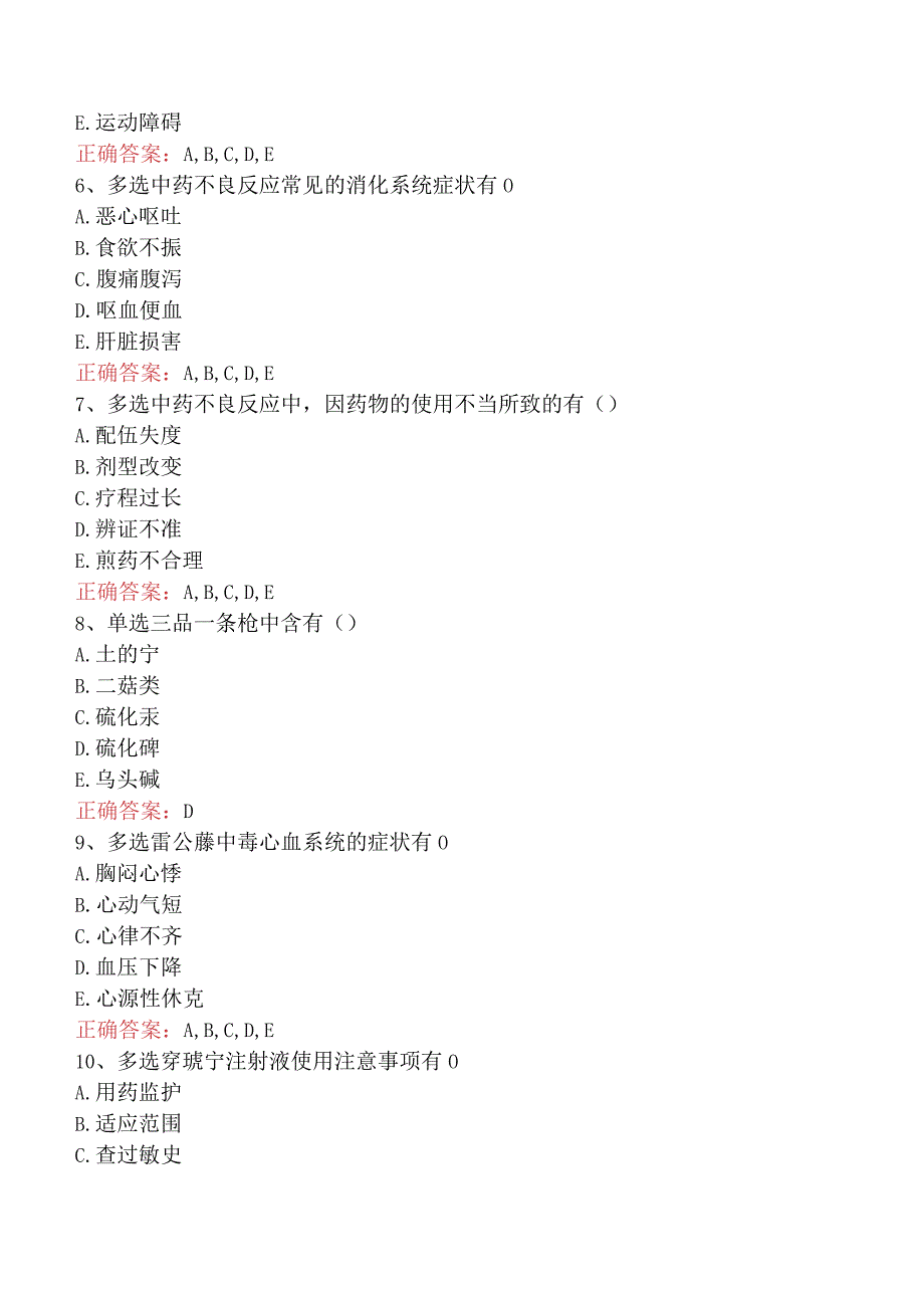 中药学综合知识与技能：中药不良反应真题（最新版）.docx_第2页