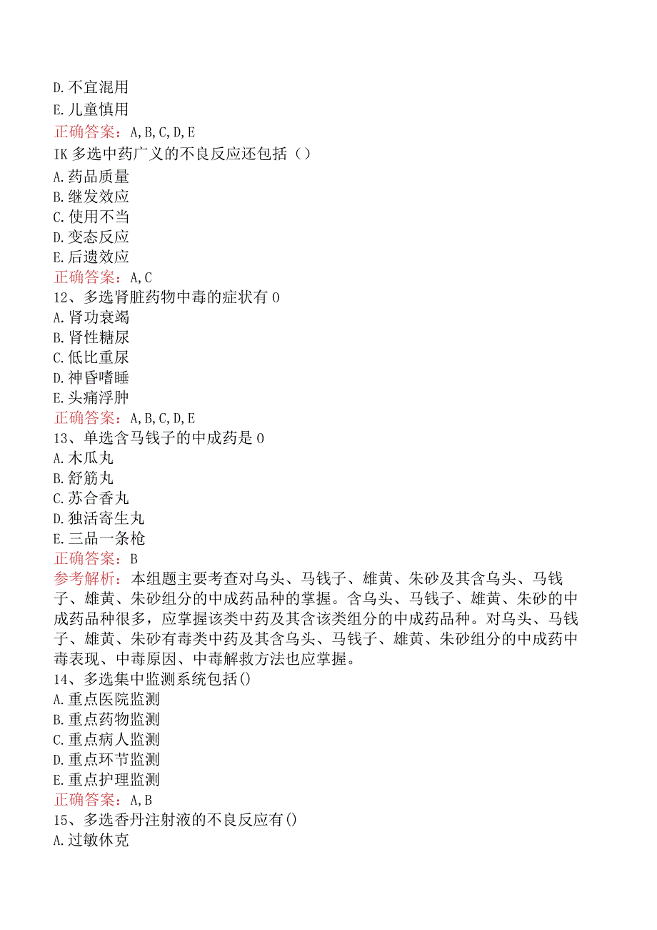 中药学综合知识与技能：中药不良反应真题（最新版）.docx_第3页