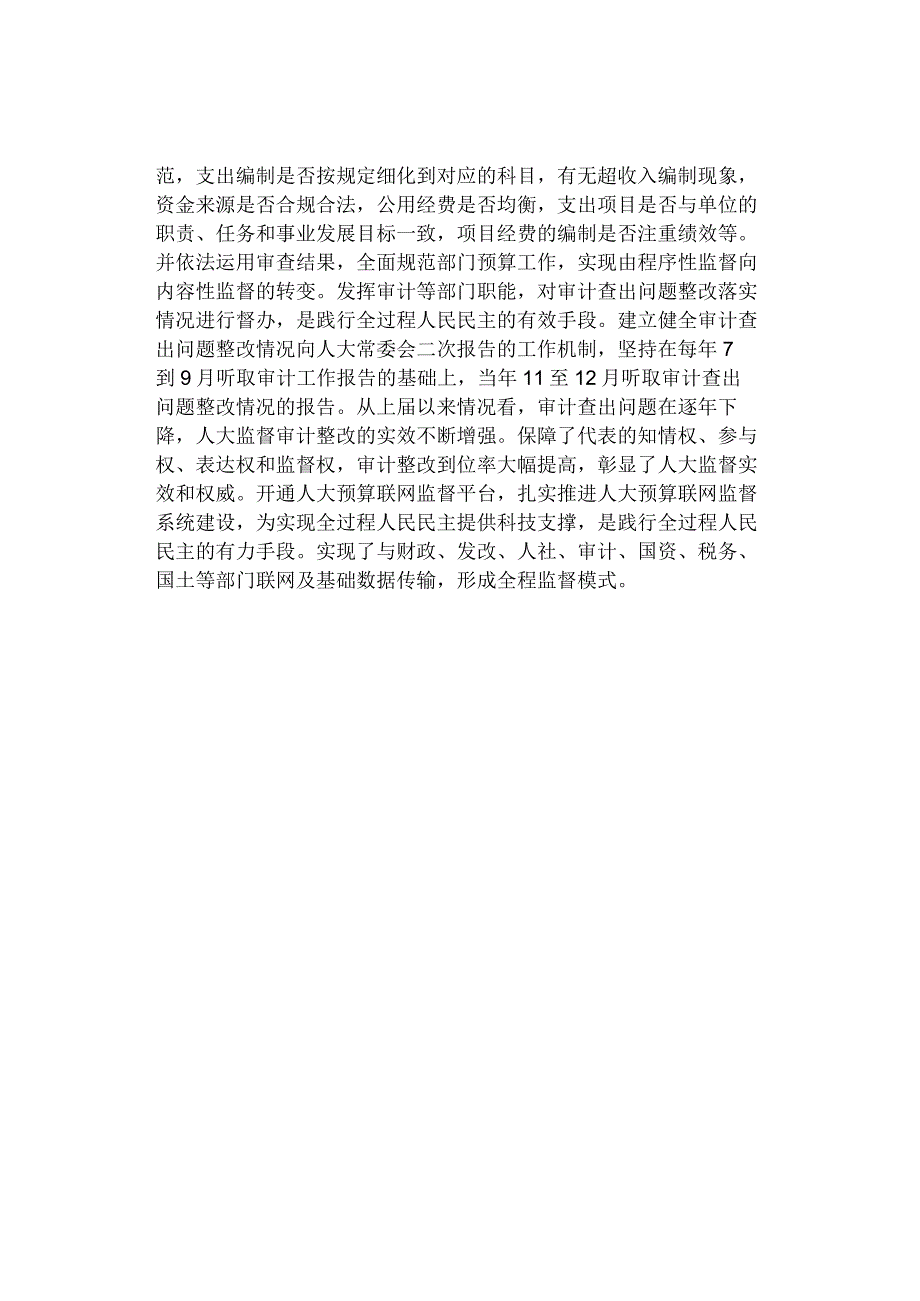 人大中心组研讨发言：深入践行全过程人民民主扎实推进预决算审查监督.docx_第3页