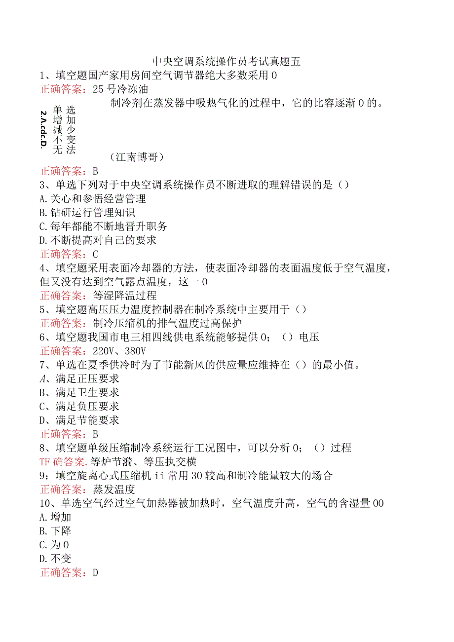 中央空调系统操作员考试真题五.docx_第1页