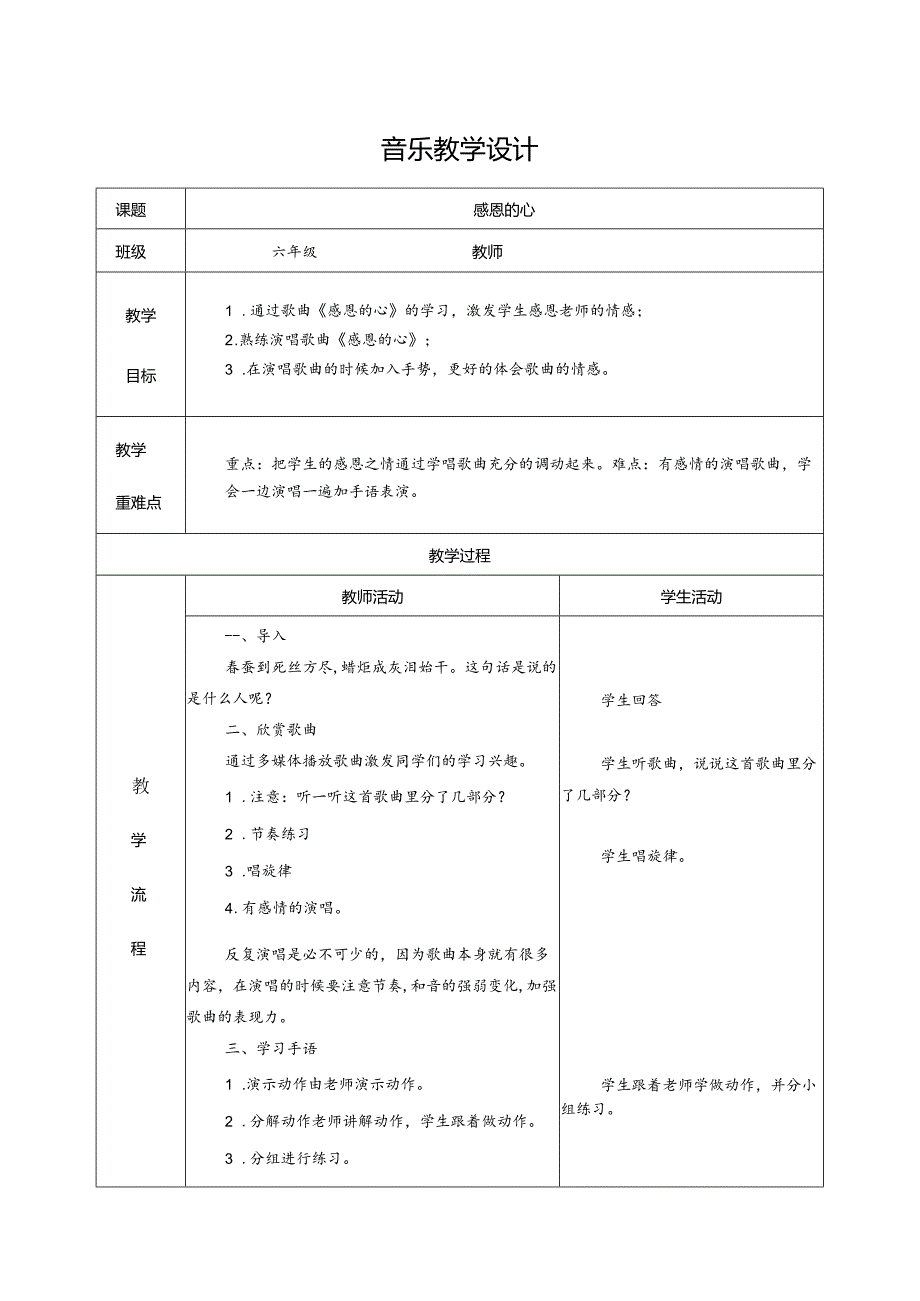 人教版六年级下册音乐感恩的心教学设计.docx_第1页