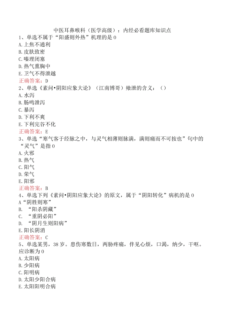 中医耳鼻喉科(医学高级)：内经必看题库知识点.docx_第1页
