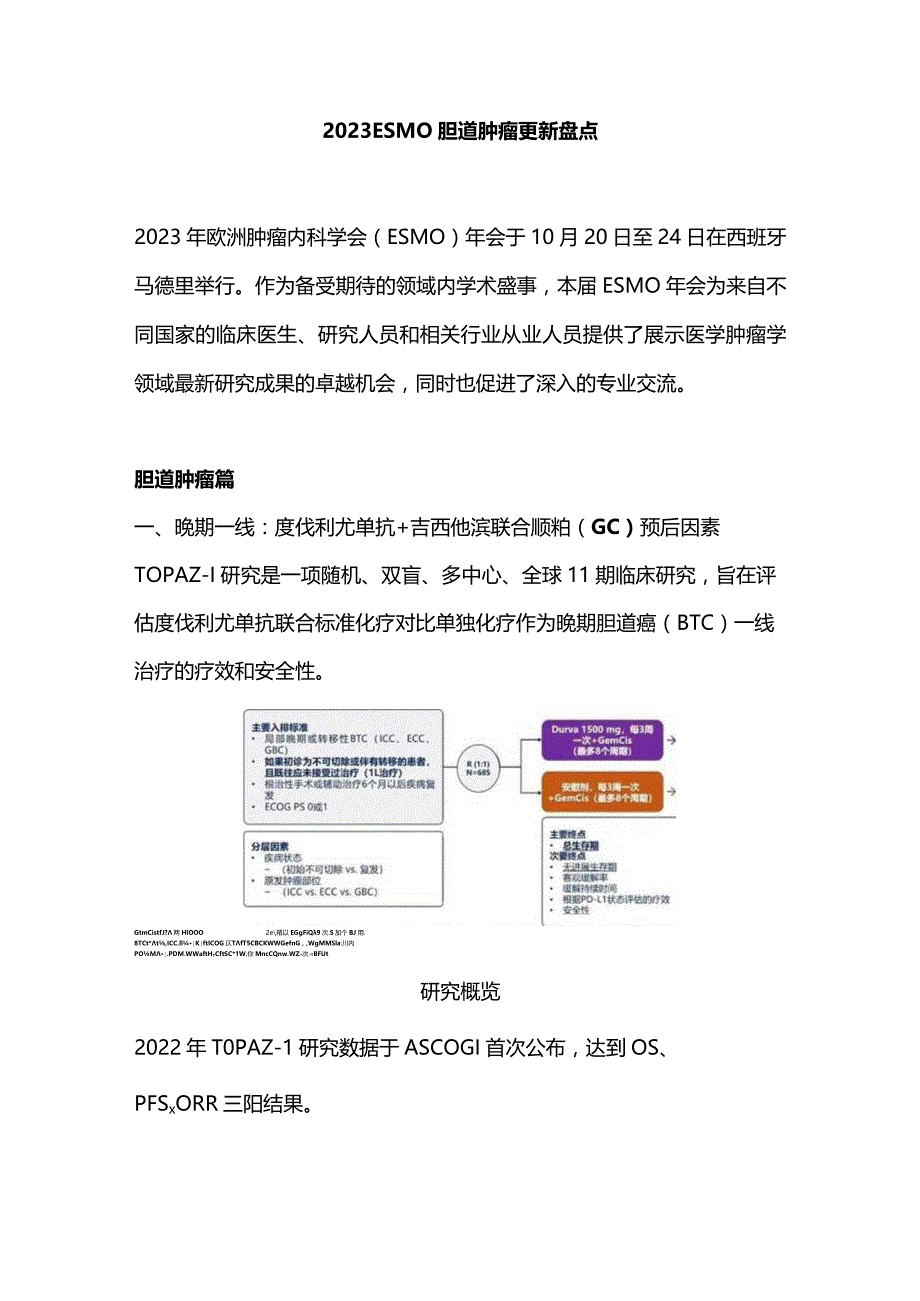 2023ESMO胆道肿瘤更新盘点.docx_第1页