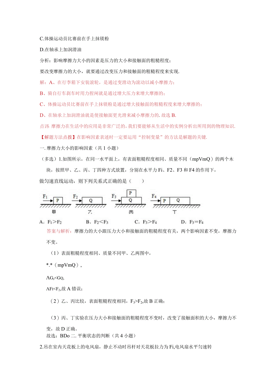 27摩擦力大小的影响因素等知识点（教师版）.docx_第2页