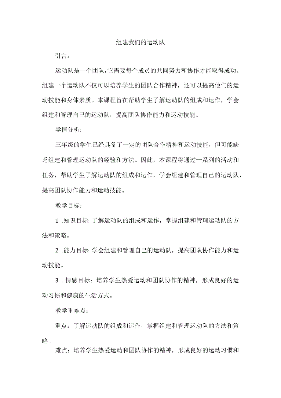 《组建我们的运动队》（教案）三年级上册综合实践活动.docx_第1页