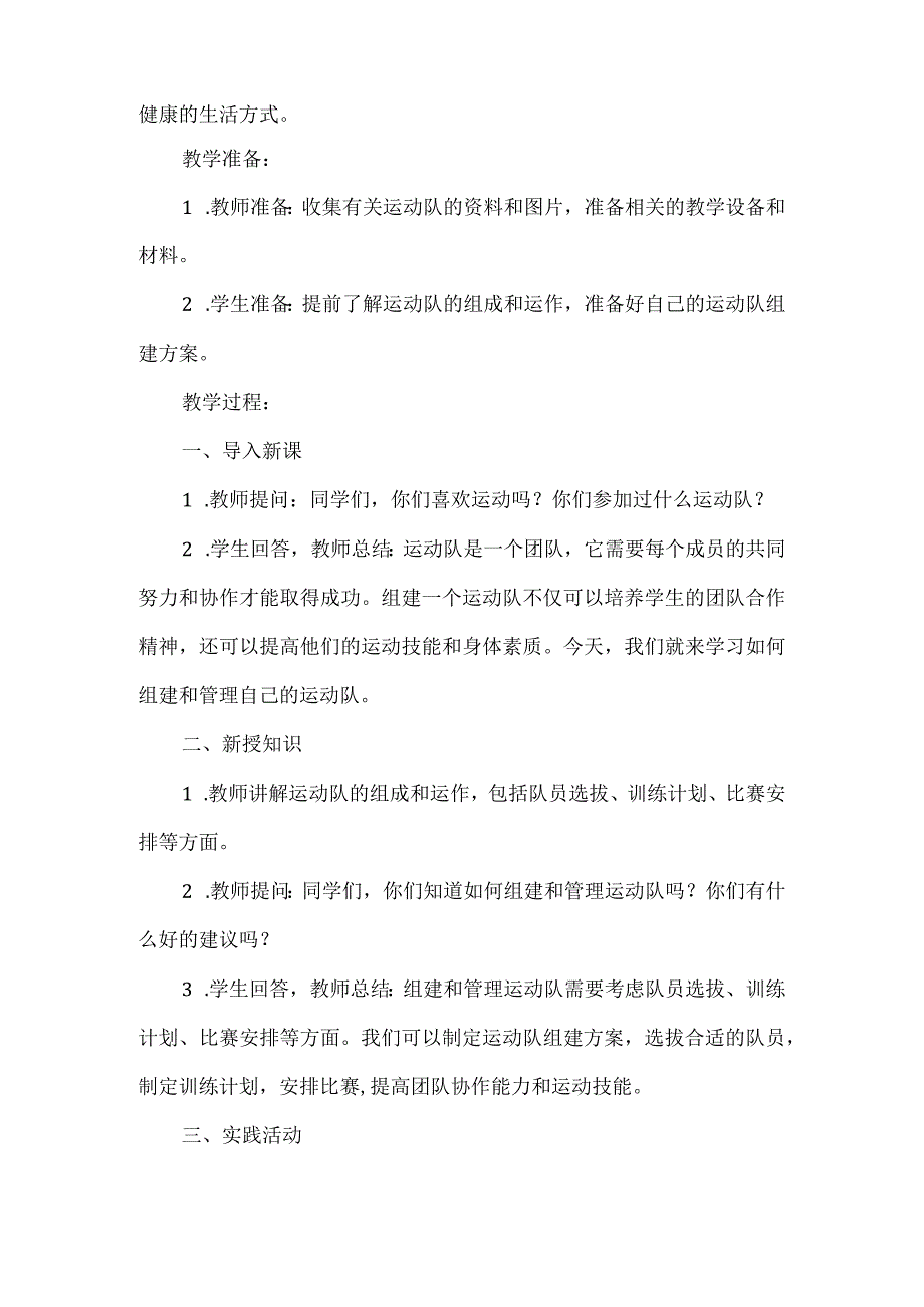 《组建我们的运动队》（教案）三年级上册综合实践活动.docx_第2页