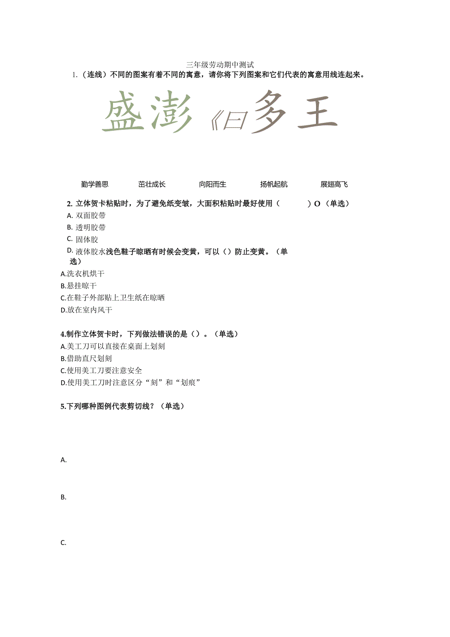 三年级上册《劳动》期中期末复习测试卷（附答案）.docx_第1页