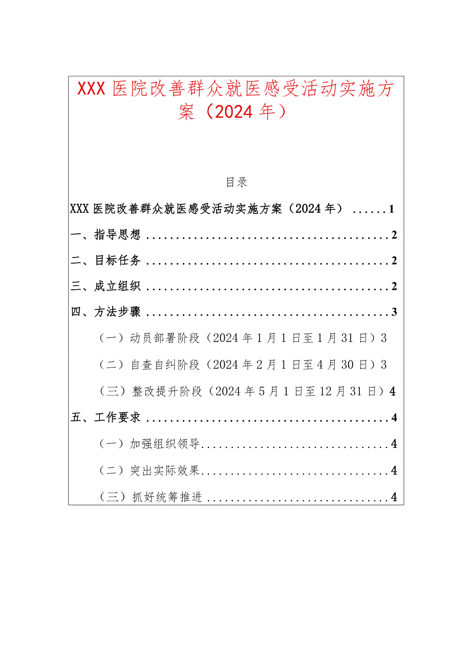 XXX医院改善群众就医感受活动实施方案.docx_第1页