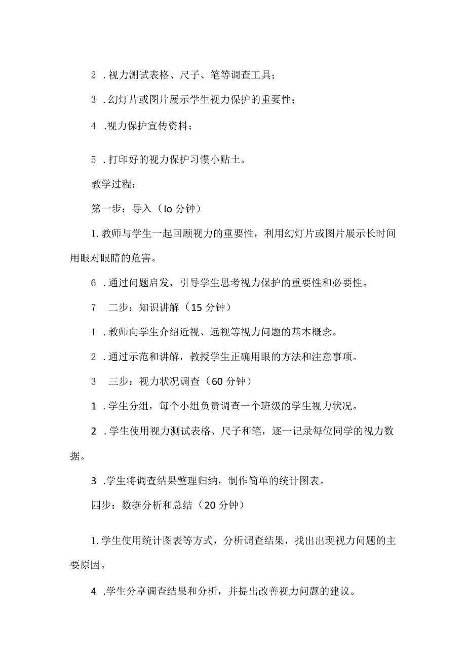 《学校同学视力状况调查》（教案）三年级上册综合实践活动.docx_第2页