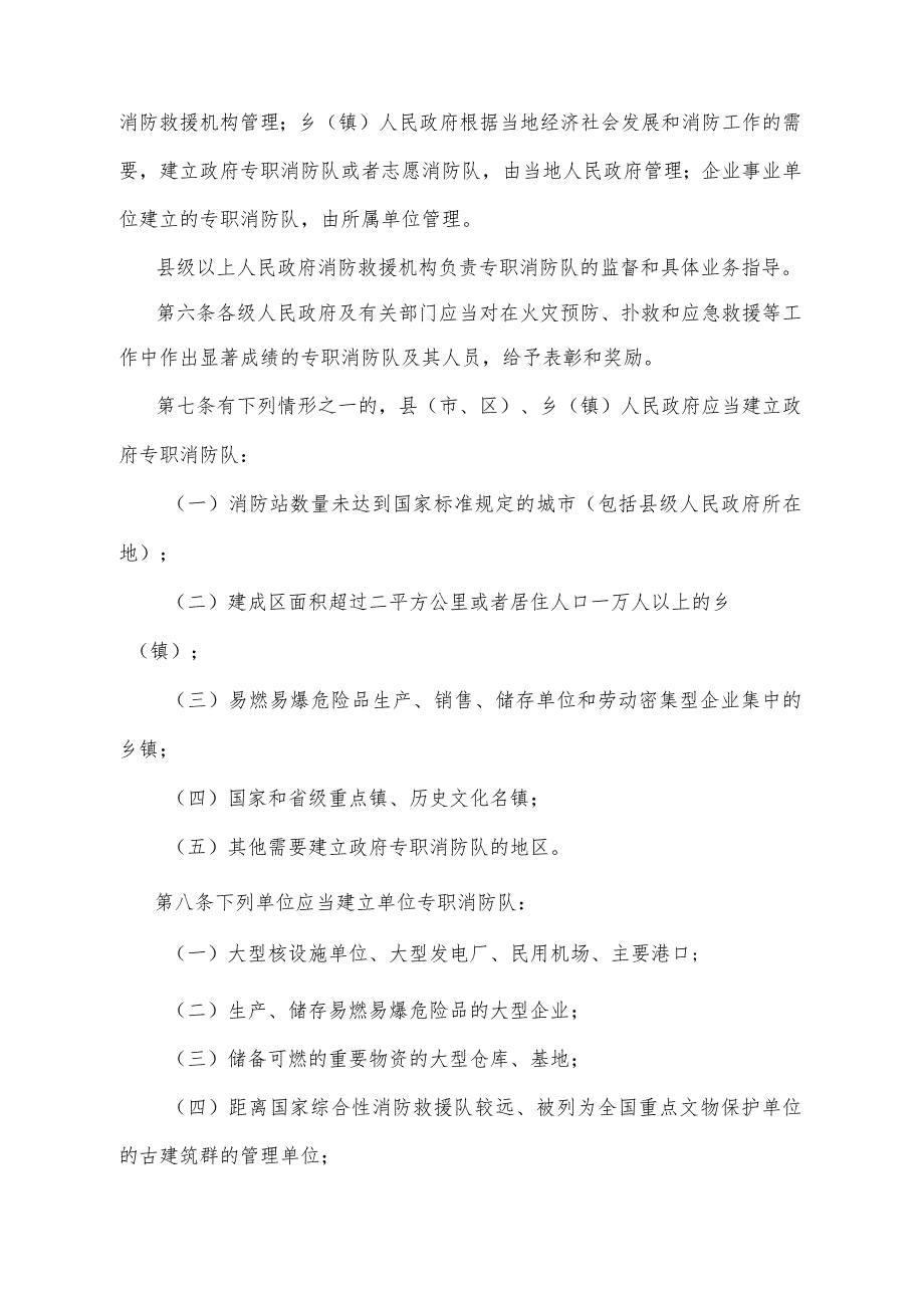 《甘肃省专职消防队建设管理办法》（2020年8月10日甘肃省人民政府令第154号修正）.docx_第2页