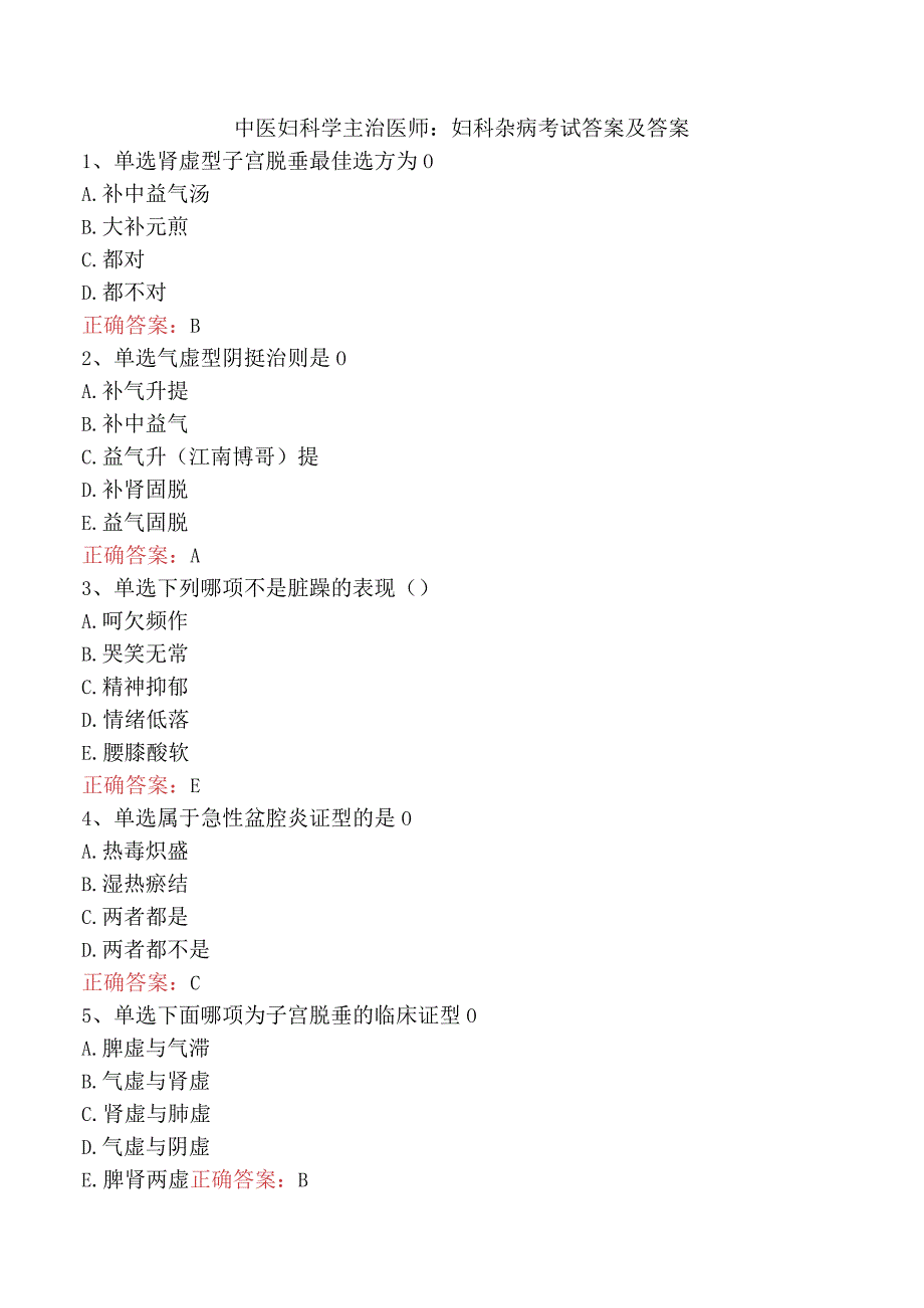 中医妇科学主治医师：妇科杂病考试答案及答案.docx_第1页