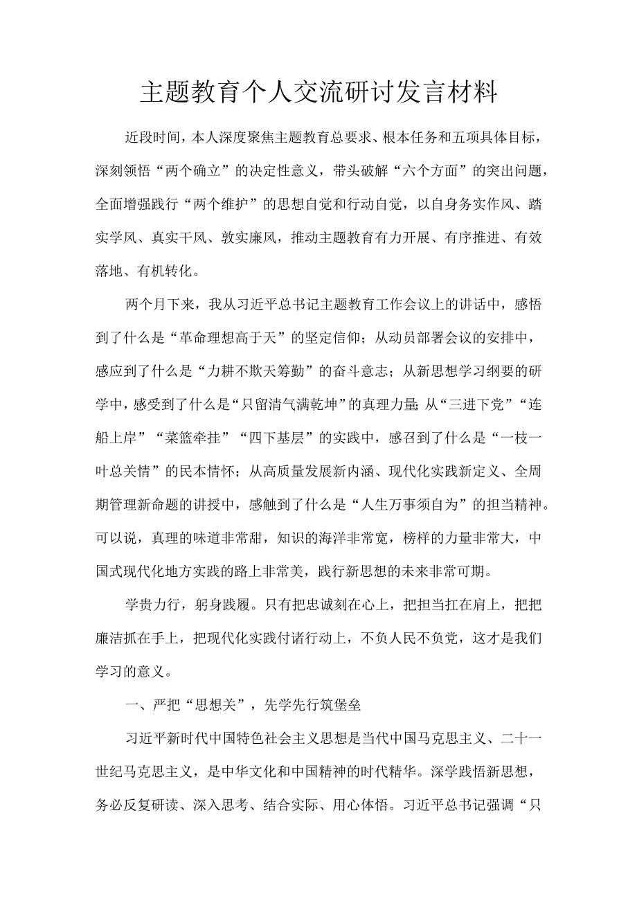 主题教育个人交流研讨发言材料.docx_第1页