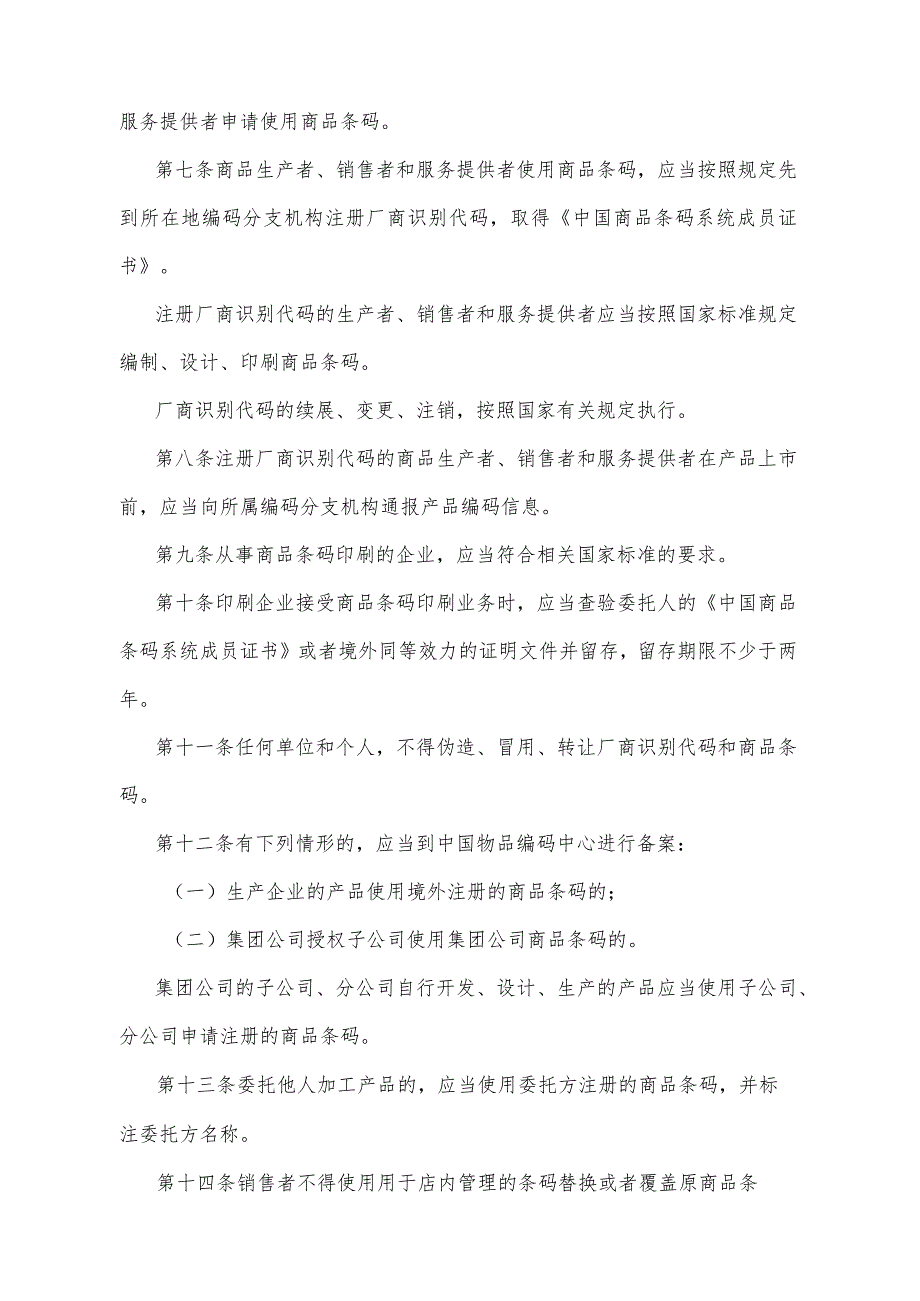 《陕西省商品条码管理办法》（2016年5月10日陕西省人民政府令第190号）.docx_第2页