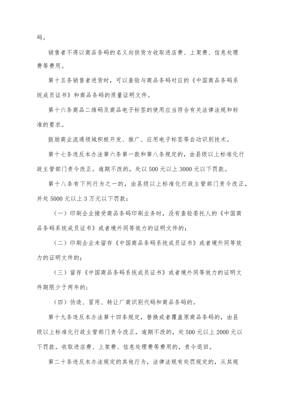 《陕西省商品条码管理办法》（2016年5月10日陕西省人民政府令第190号）.docx_第3页