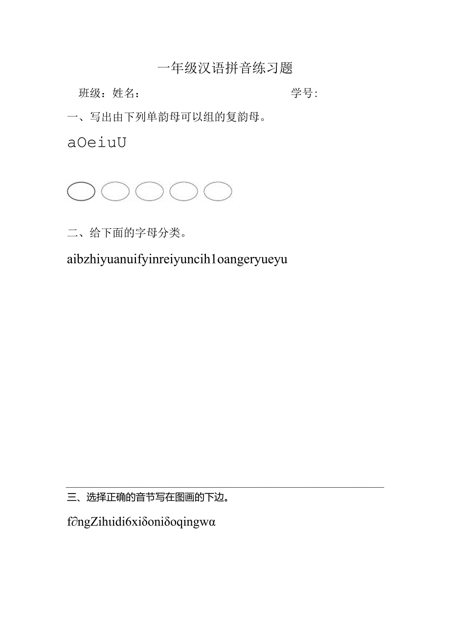 一年级汉语拼音练习题.docx_第1页
