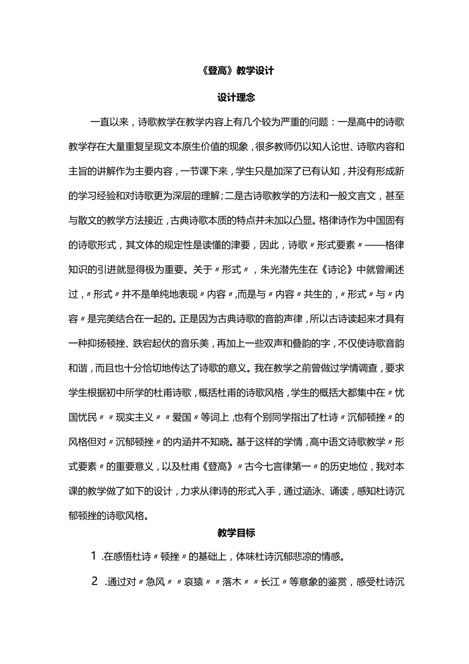 《登高》教学设计.docx_第1页