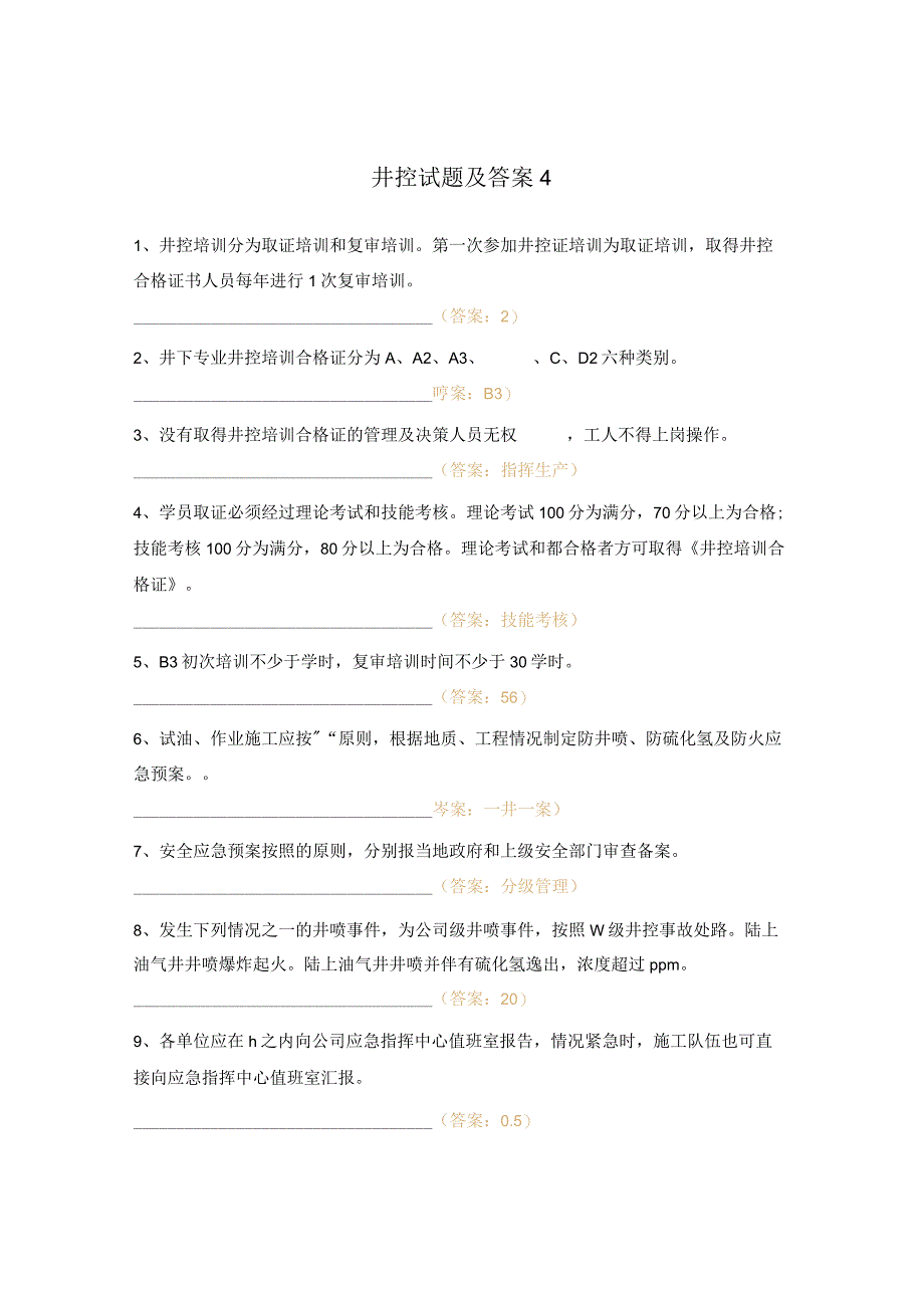 井控试题及答案4.docx_第1页