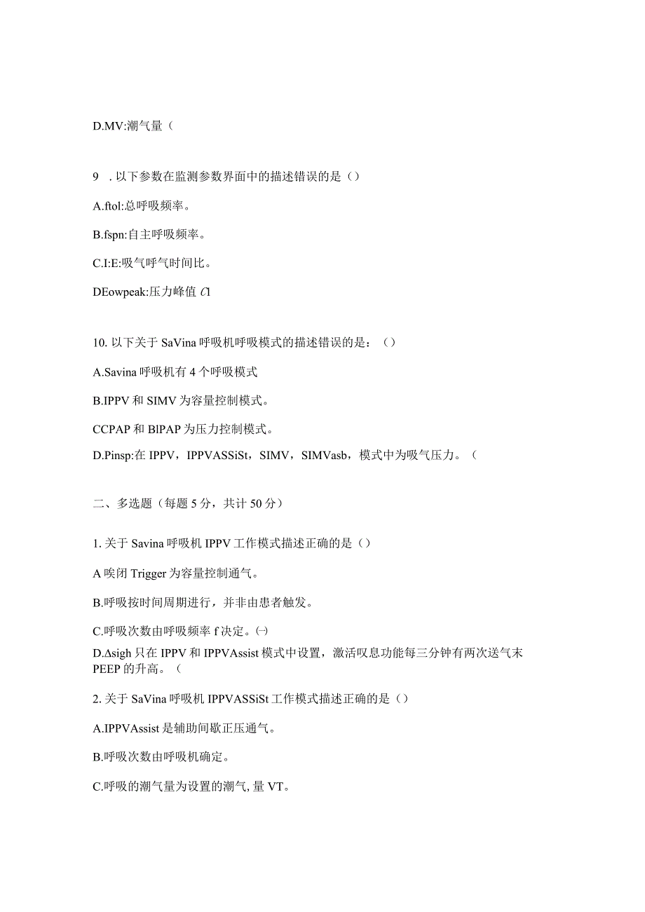 Savina呼吸机操作与维护考试试题.docx_第3页