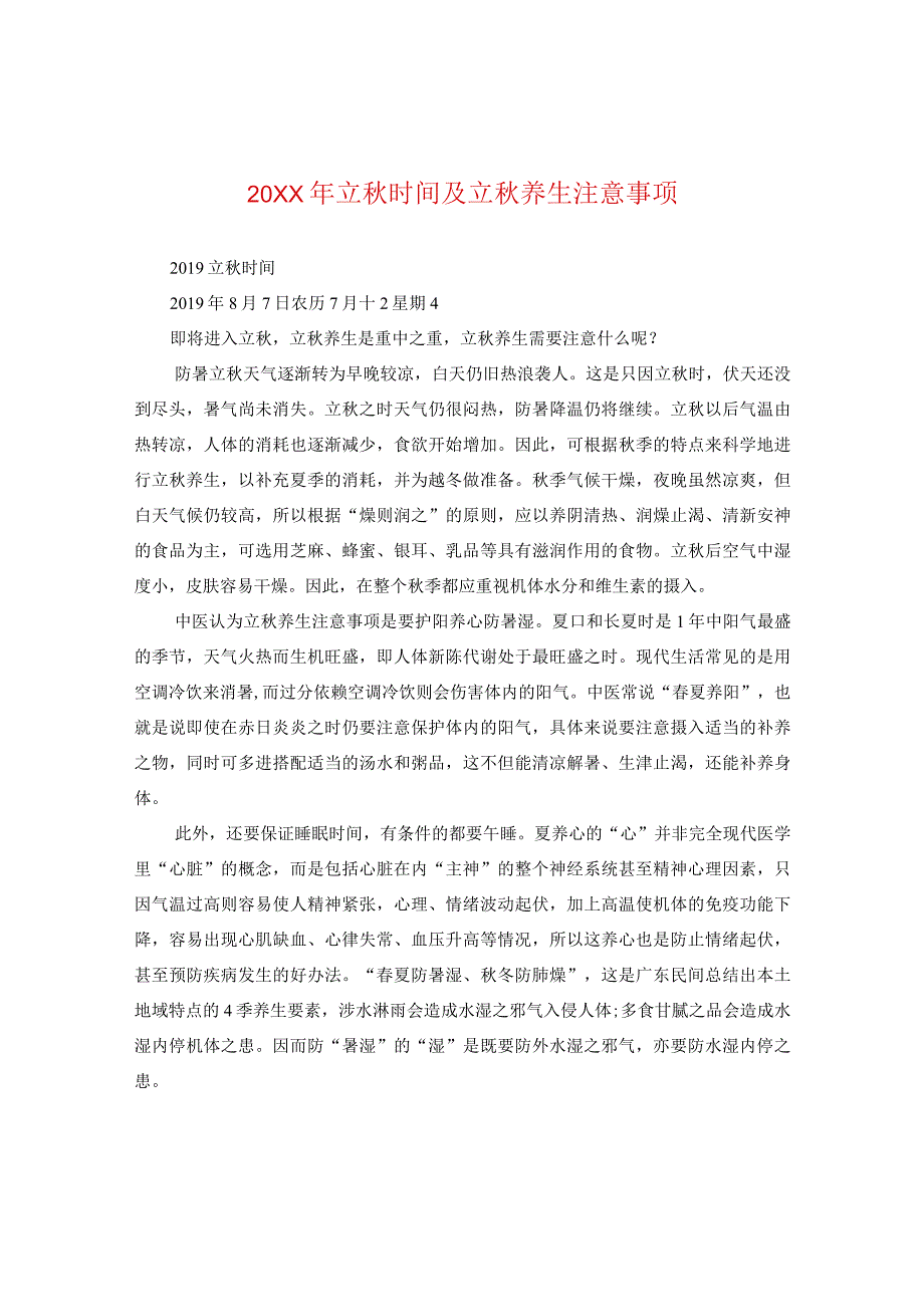 20XX年立秋时间及立秋养生注意事项.docx_第1页